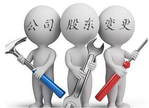 公司变更